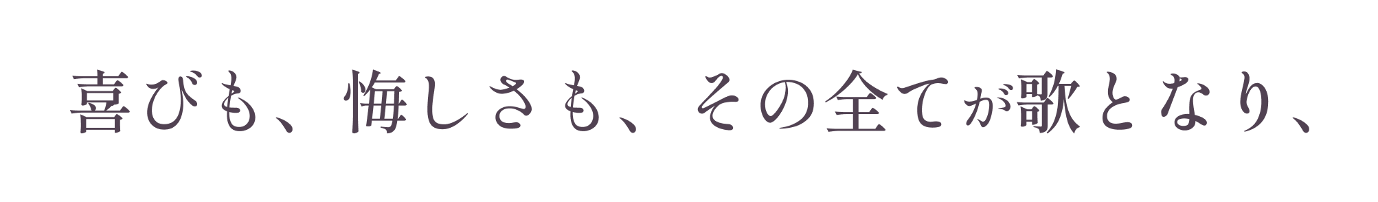 喜びも、悔しさも、その全てが歌となり、